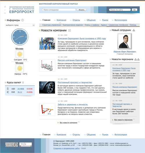 Интранет-портал автомобильной компании